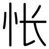 怅: Gerundet