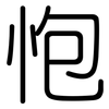 怉: Gerundet 怉: Gerundet