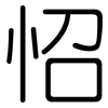 怊: Gerundet
