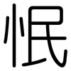 怋: Gerundet