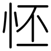 怌: Gerundet 怌: Gerundet