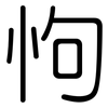 怐: Gerundet