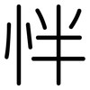 怑: Gerundet 怑: Gerundet