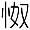 怓: Gerundet