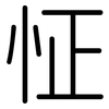 怔: Gerundet