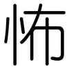 怖: Gerundet
