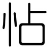 怗: Gerundet