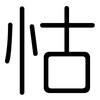 怙: Gerundet