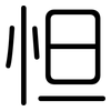 怛: Gerundet
