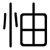 怞: Gerundet