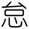 怠: Gerundet