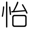 怡: Gerundet 怡: Gerundet
