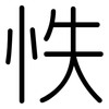 怢: Gerundet