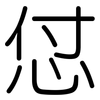 怤: Gerundet 怤: Gerundet