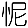 怩: Gerundet