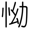 怮: Gerundet