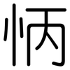怲: Gerundet