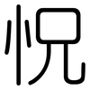 怳: Gerundet