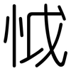 怴: Gerundet 怴: Gerundet