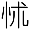 怵: Gerundet