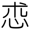 怷: Gerundet 怷: Gerundet