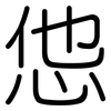 怹: Gerundet