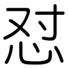 怼: Gerundet