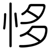 恀: Gerundet