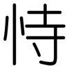 恃: Gerundet 恃: Gerundet