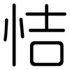 恄: Gerundet 恄: Gerundet