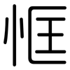 恇: Gerundet