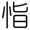 恉: Gerundet