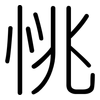 恌: Gerundet