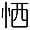 恓: Gerundet
