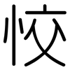 恔: Gerundet