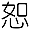 恕: Gerundet