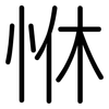 恘: Gerundet 恘: Gerundet