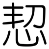 恝: Gerundet