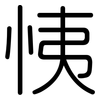 恞: Gerundet 恞: Gerundet
