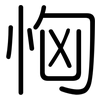 恟: Gerundet