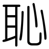 恥: Gerundet