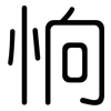 恦: Gerundet 恦: Gerundet