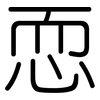 恧: Gerundet