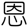 恩: rounded 恩: rounded