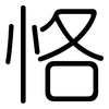 恪: Gerundet