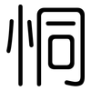 恫: Gerundet