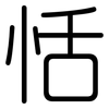 恬: Gerundet