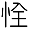 恮: Gerundet