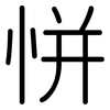 恲: Gerundet