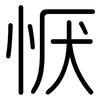恹: Gerundet